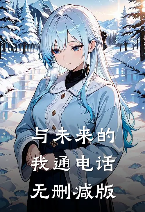与未来的我通电话无删减版