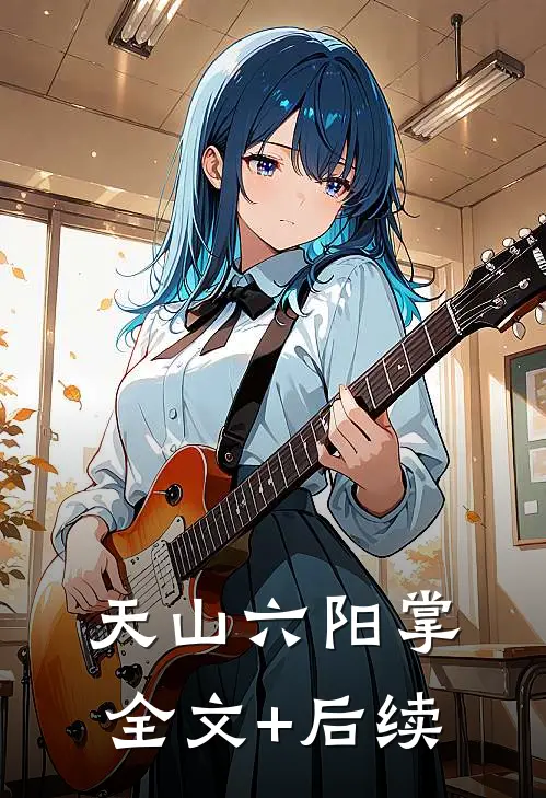 天山六阳掌全文+后续