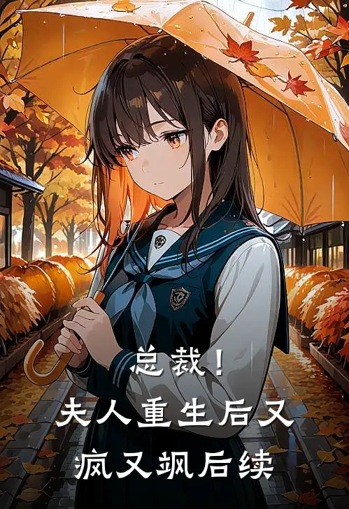 总裁!夫人重生后又疯又飒后续免费阅读