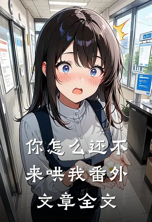 你怎么还不来哄我番外文章全文