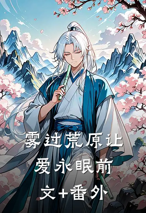 雾过荒原让爱永眠前文+番外