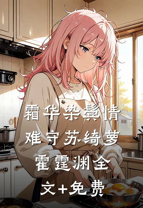 霜华染鬓情难守苏绮萝霍霆渊全文+免费