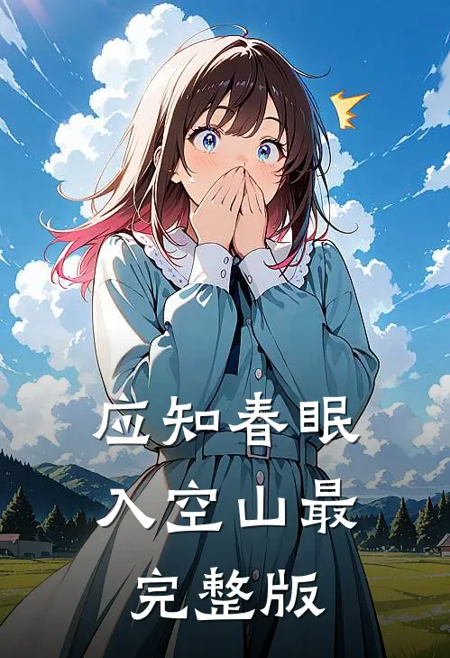 应知春眠入空山最完整版