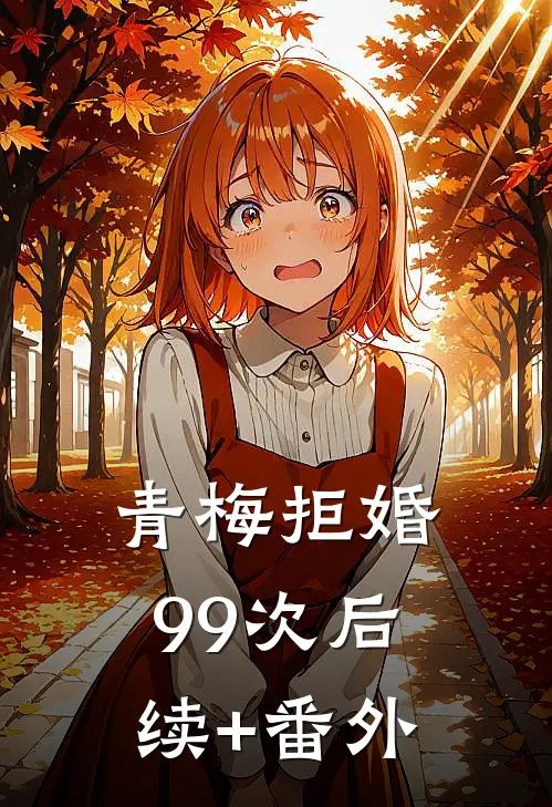 青梅拒婚99次后续+番外