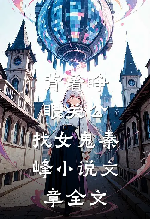背着睁眼关公,找女鬼秦峰小说文章全文