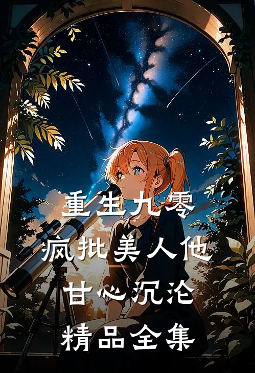 重生九零：疯批美人他甘心沉沦精品全集