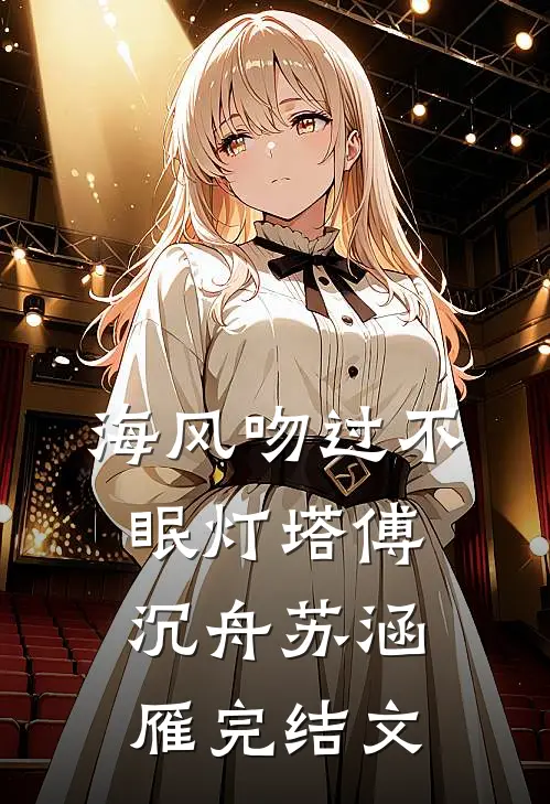 海风吻过不眠灯塔傅沉舟苏涵雁完结文