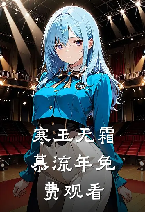 寒玉无霜慕流年免费观看