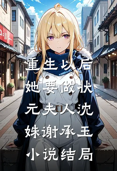 重生以后，她要做状元夫人沈姝谢承玉小说结局