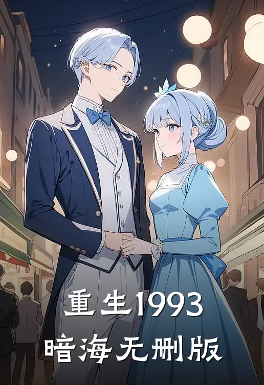 重生1993，暗海无删版