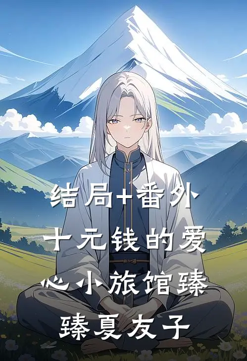 结局+番外十元钱的爱心小旅馆臻臻夏友子