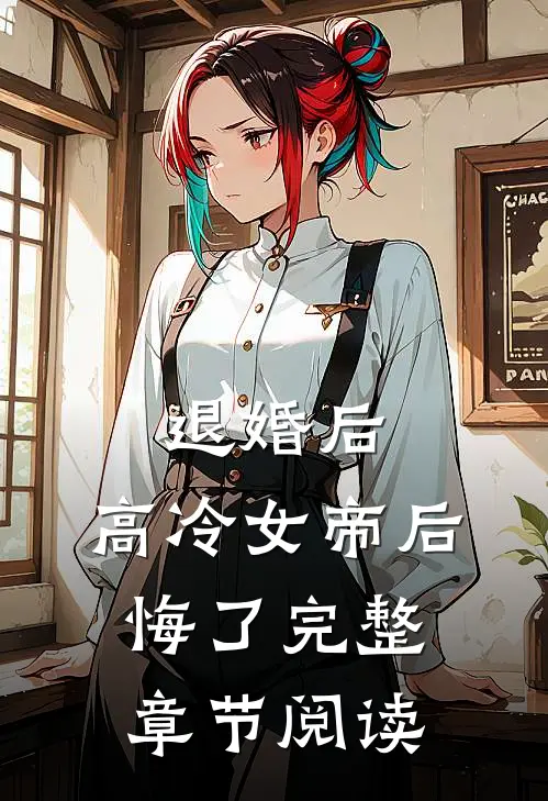 退婚后，高冷女帝后悔了完整章节阅读