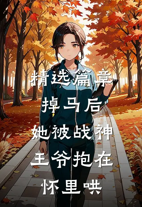 精选篇章掉马后，她被战神王爷抱在怀里哄
