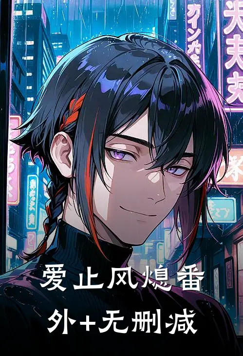 爱止风熄番外+无删减