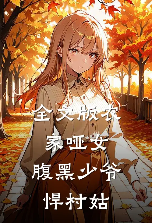 全文版农家哑女：腹黑少爷悍村姑