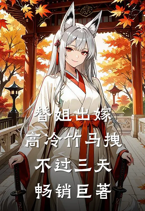 替姐出嫁：高冷竹马拽不过三天畅销巨著