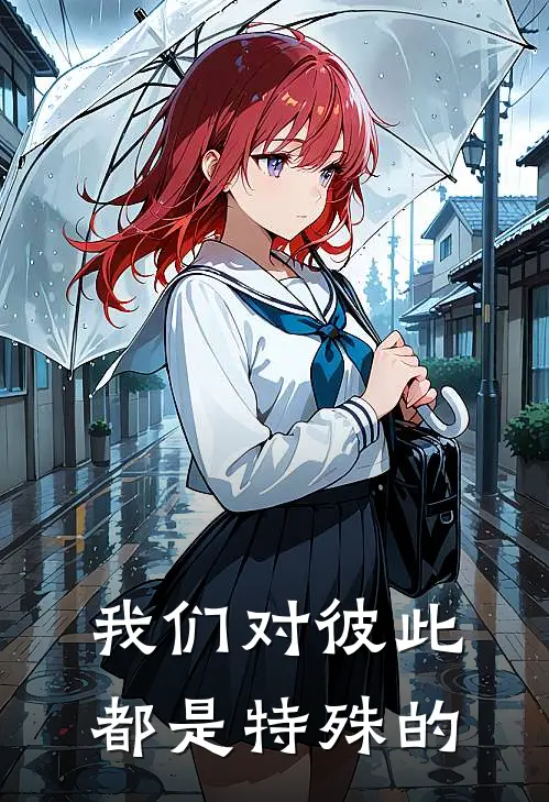 我们对彼此都是特殊的