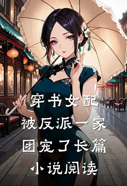 穿书女配:被反派一家团宠了长篇小说阅读