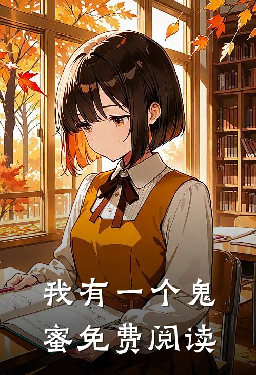 我有一个鬼蜜免费阅读