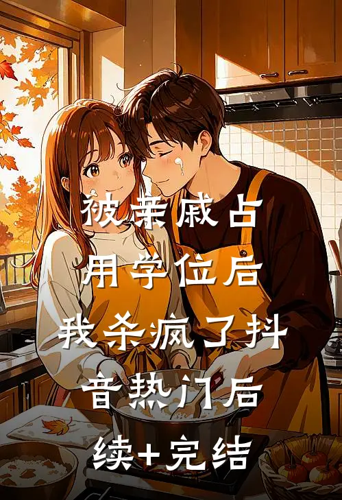 被亲戚占用学位后，我杀疯了抖音热门后续+完结
