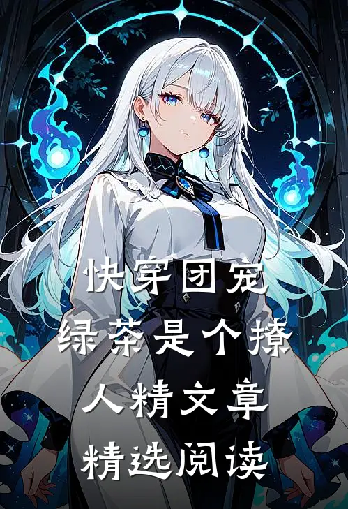 快穿团宠：绿茶是个撩人精文章精选阅读