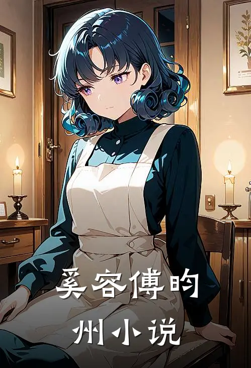 奚容傅昀州小说