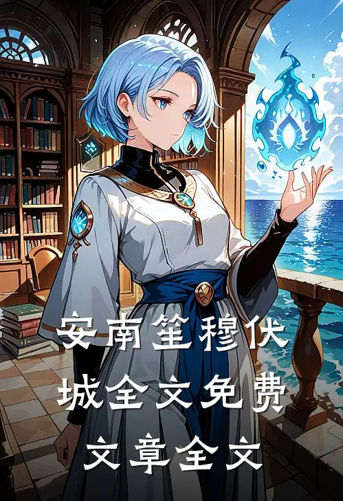 安南笙穆伏城全文免费文章全文