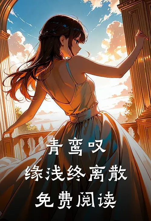 青鸾叹，缘浅终离散免费阅读