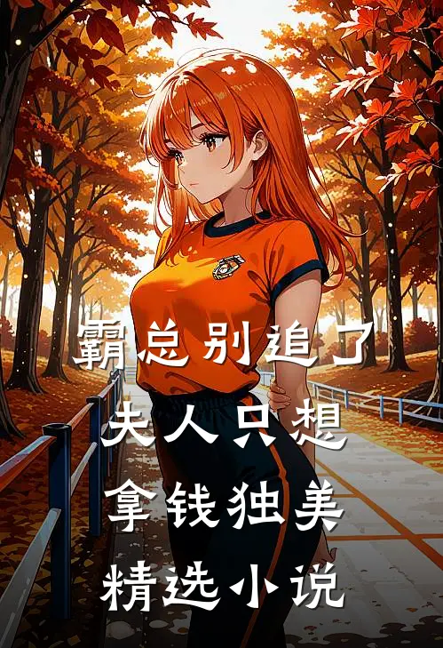 霸总别追了，夫人只想拿钱独美精选小说