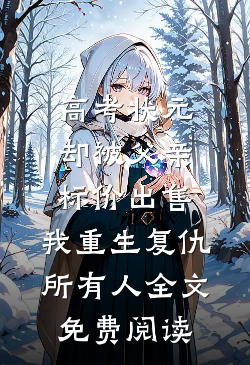 高考状元却被父亲标价出售，我重生复仇所有人全文免费阅读