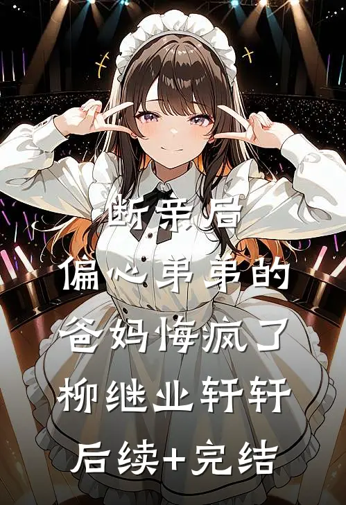 断亲后，偏心弟弟的爸妈悔疯了柳继业轩轩后续+完结