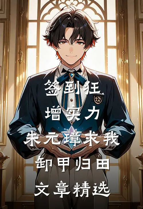 签到狂增实力，朱元璋求我卸甲归田文章精选