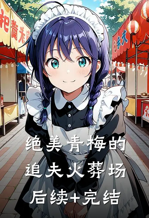 绝美青梅的追夫火葬场后续+完结