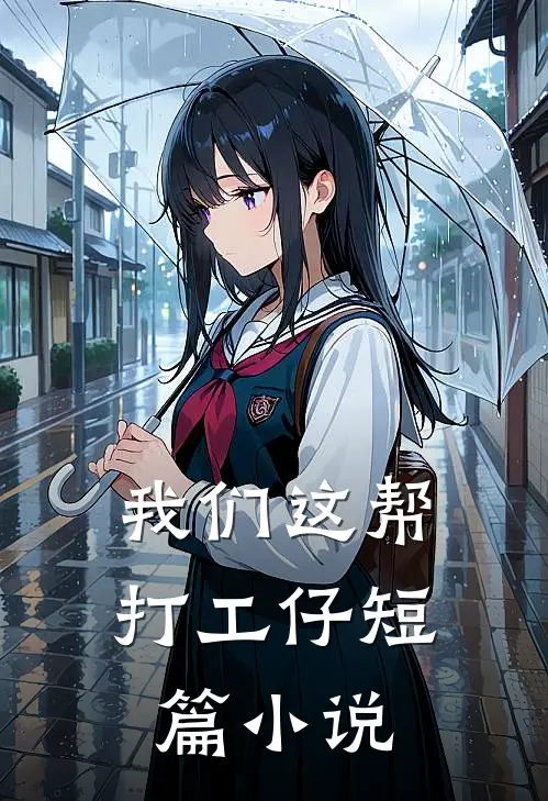 我们这帮打工仔短篇在线阅读