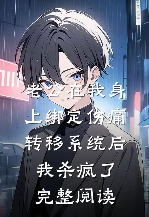 老公在我身上绑定伤痛转移系统后，我杀疯了完整阅读