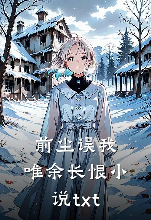 前尘误我，唯余长恨小说txt