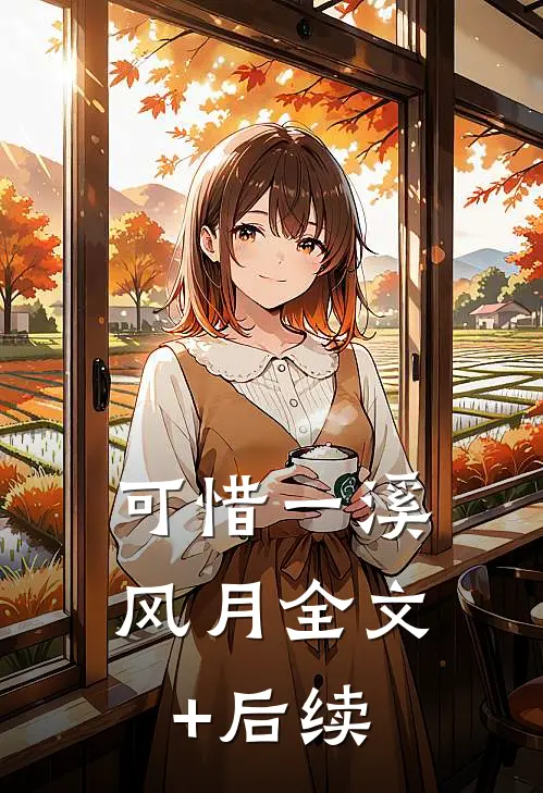可惜一溪风月全文+后续