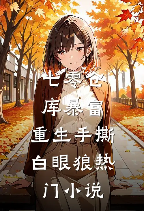七零仓库暴富：重生手撕白眼狼热门小说