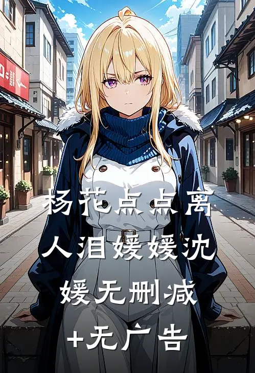 杨花点点离人泪媛媛沈媛无删减+无广告