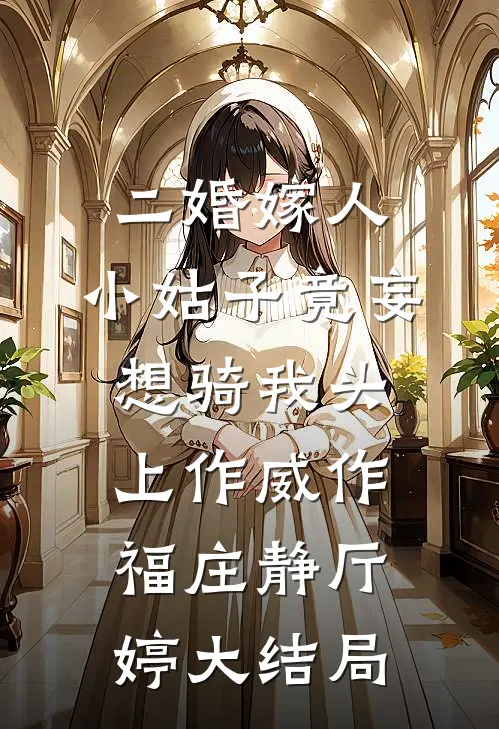 二婚嫁人，小姑子竟妄想骑我头上作威作福庄静厅婷大结局