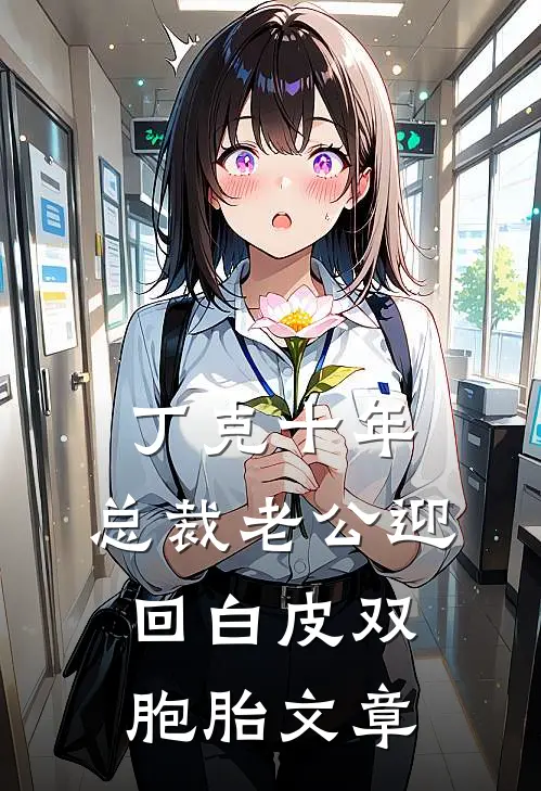 丁克十年，总裁老公迎回白皮双胞胎文章