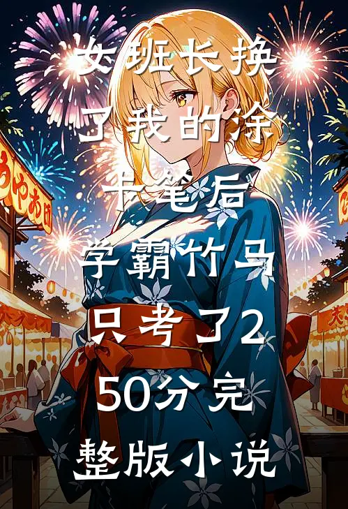 女班长换了我的涂卡笔后，学霸竹马只考了250分完整版小说