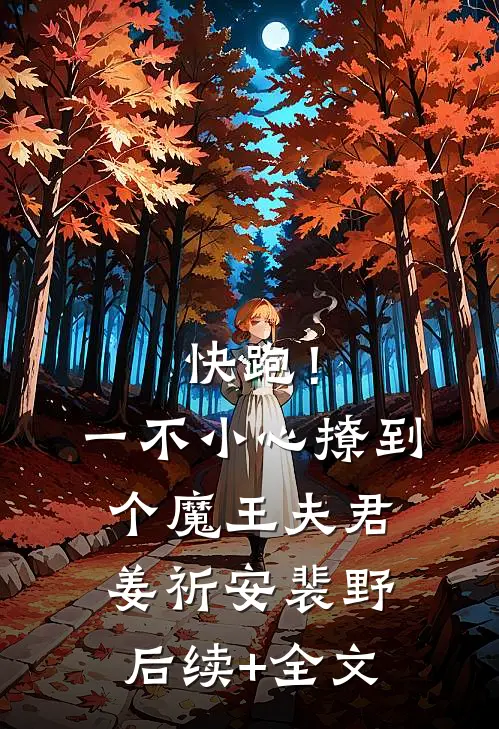 快跑！一不小心撩到个魔王夫君姜祈安裴野后续+全文