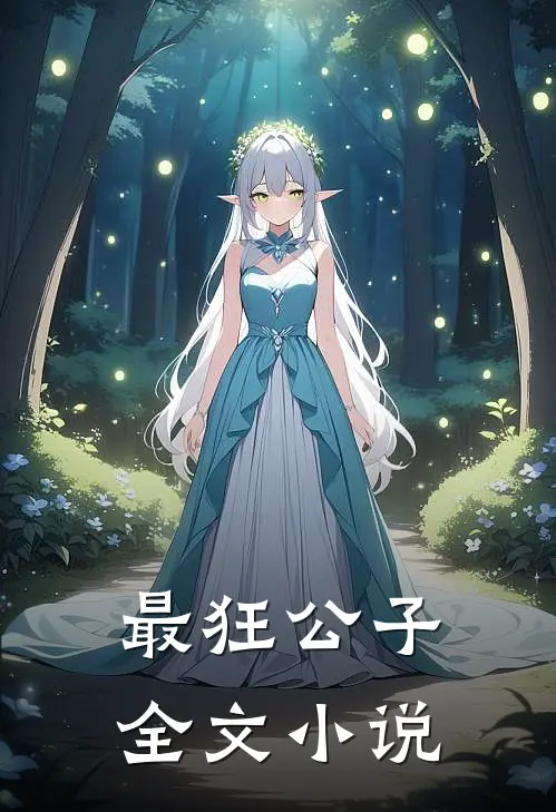 最狂公子全文小说