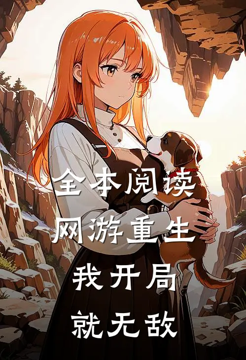 全本阅读网游重生：我开局就无敌