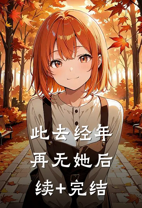 此去经年再无她后续+完结