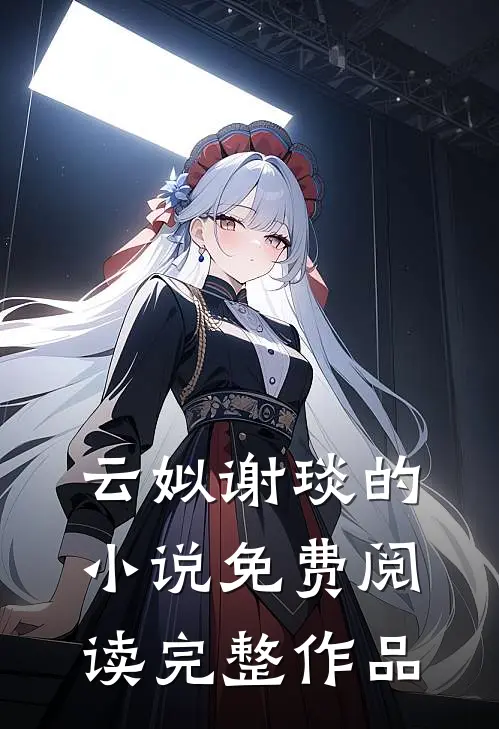 云姒谢琰的小说免费阅读完整作品