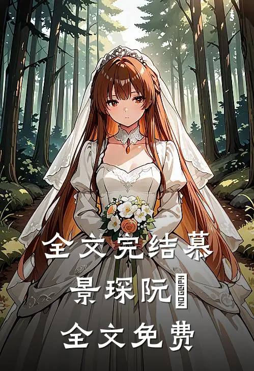 全文完结慕景琛阮嫆全文免费