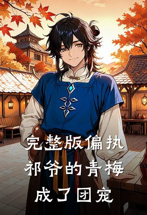 完整版偏执祁爷的青梅成了团宠