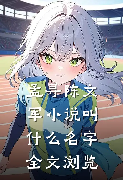 孟寻陈文军小说叫什么名字全文浏览